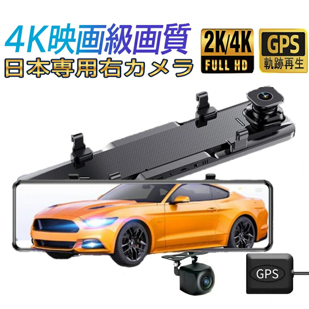 日本製 ミラー型ドライブレコーダー 4k」の人気商品一覧 | 安い商品を