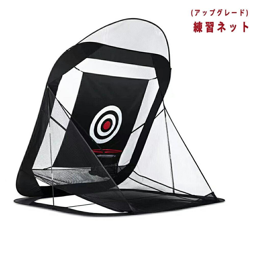 楽天市場】ゴルフネット ポップアップ式 【屋外 室内 】 特許 練習用