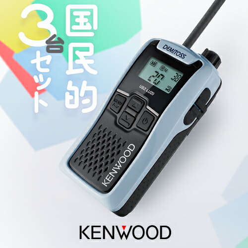 楽天市場】ケンウッド UBZ-LU20 3台セット 特定小電力 トランシーバー