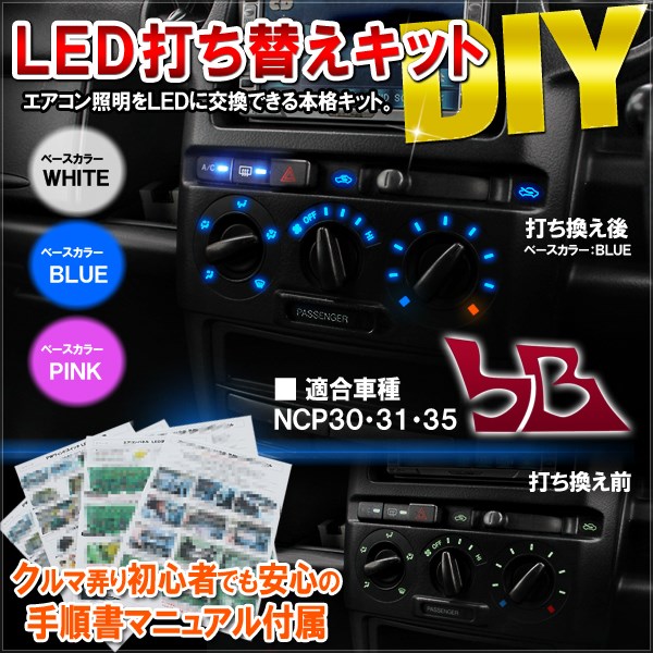 楽天市場】bB NCP 30系 LED エアコンパネル 基盤打ち替えキット