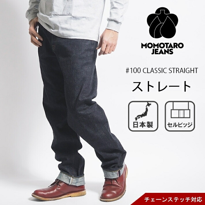 楽天市場】【P10倍 期間限定】桃太郎ジーンズ デニムパンツ #100