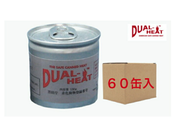 楽天市場】【60缶入りケース】DualHeat デュアルヒート 固形燃料 2