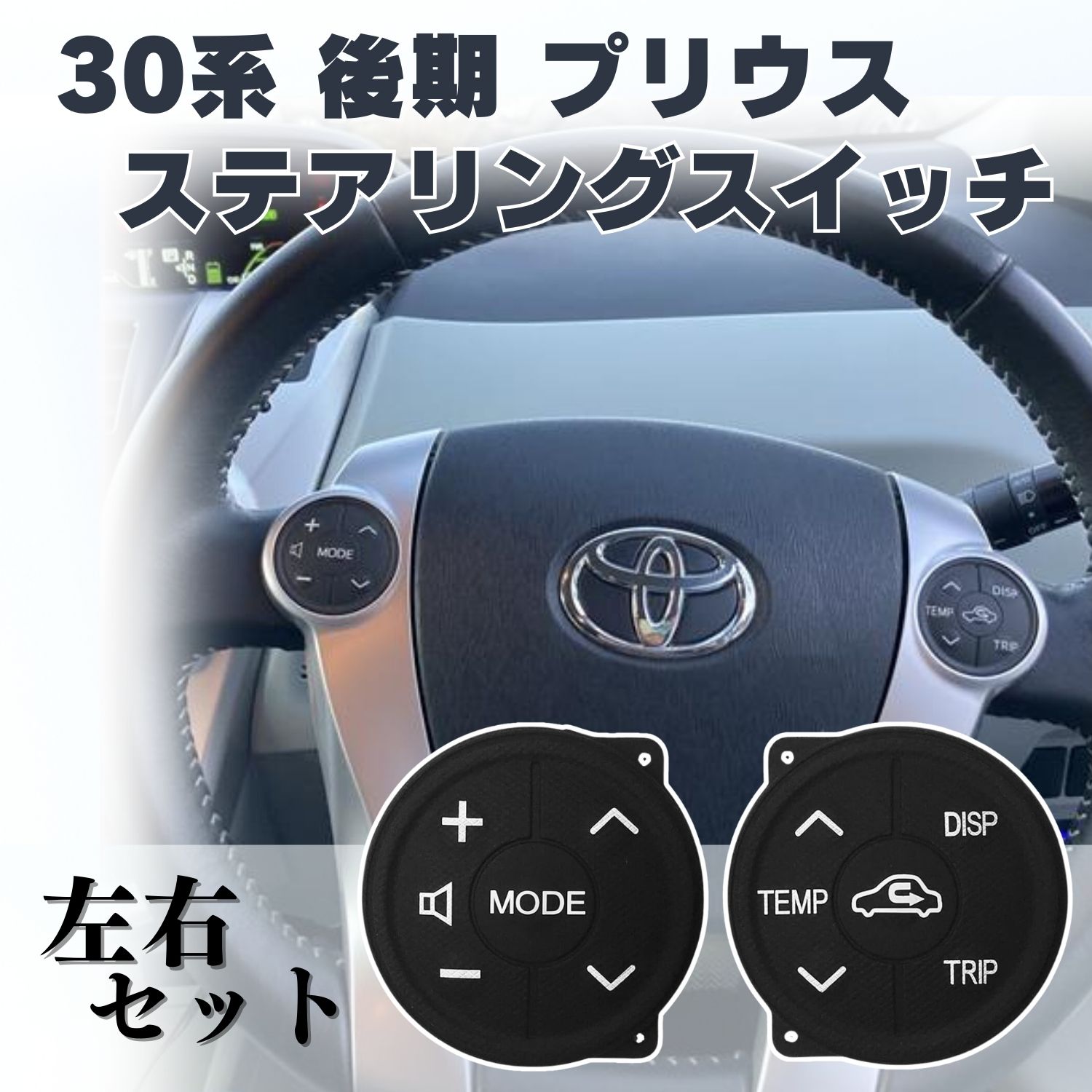 楽天市場】P10倍!! プリウス 30系 後期 ステアリング スイッチ ラバー