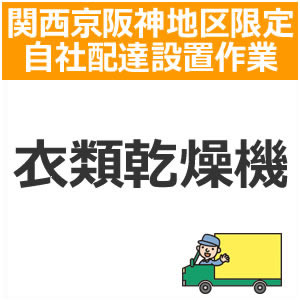 楽天市場】setup9配達設置【関西京阪神地区限定】衣類乾燥機 : 日本橋