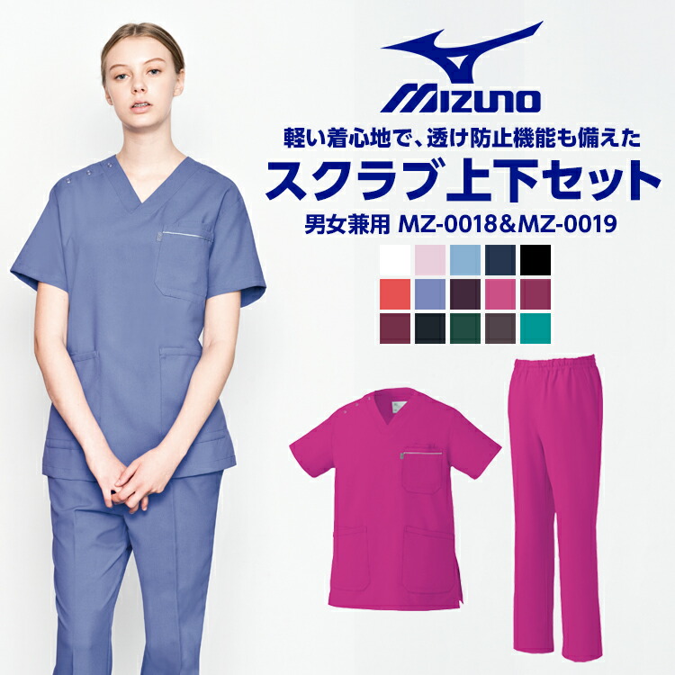 楽天市場】【医療スクラブ ミズノ MIZUNO】【お得な上下セット