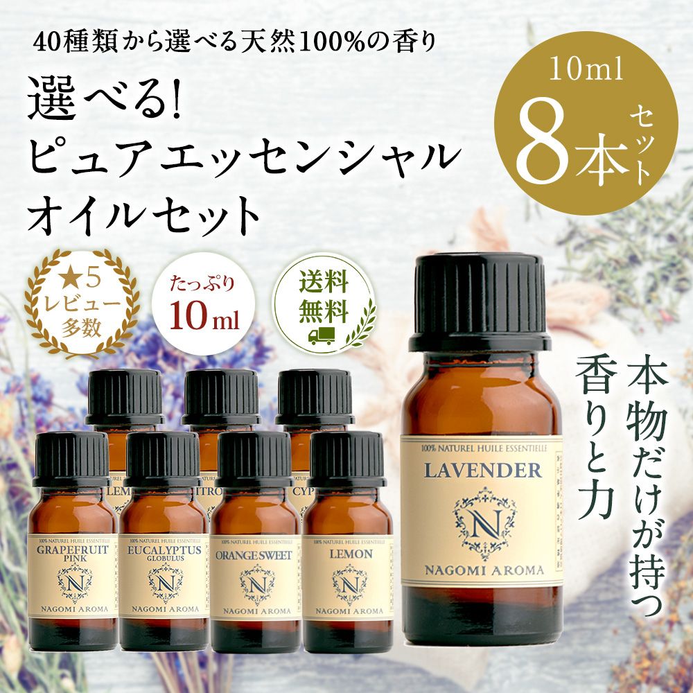 楽天市場】アロマオイル エッセンシャルオイル 選べる 各10ml×8本 お