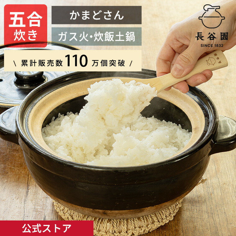 楽天市場】【公式】 土鍋 長谷園 かまどさん 五合炊き 長谷園 土鍋