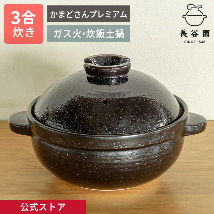 楽天市場】長谷園 かまどさん5合炊きの通販
