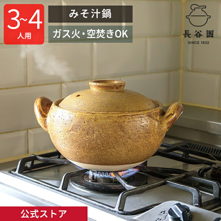 楽天市場】【公式】 土鍋 長谷園 みそ汁鍋 大 1800ml 長谷園 7号 ～ 8