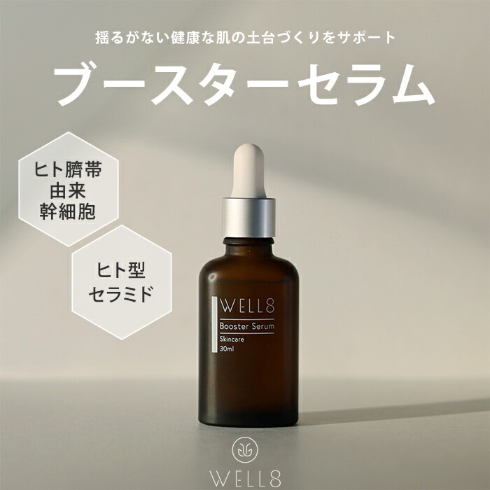 楽天市場】WELL8 ブースターセラム 導入美容液 30ml タッチ ヒト臍帯
