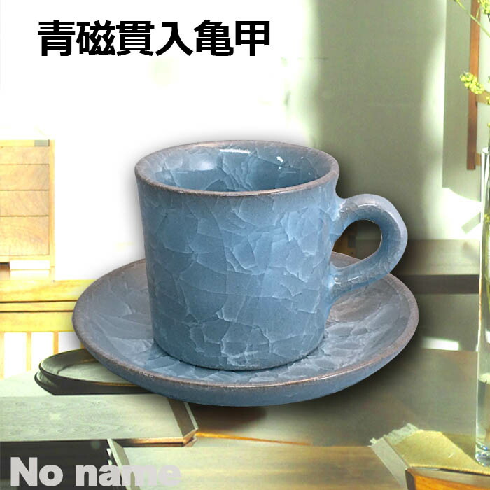 楽天市場】アウトレット 青磁 貫入 亀甲 コーヒー カップ ソーサー