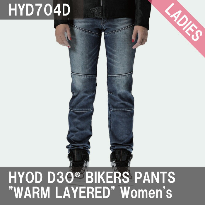 楽天市場】HYOD HYD704D HYOD D3O BIKERS PANTS (WARM LAYERED