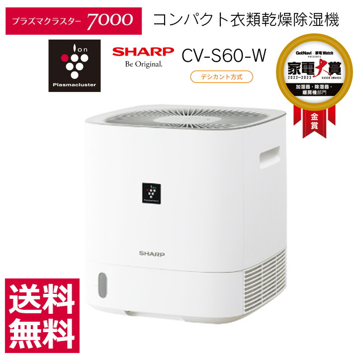 楽天市場】【新品/正規品保障】SHARP シャープ 衣類乾燥除湿機 CV-S60