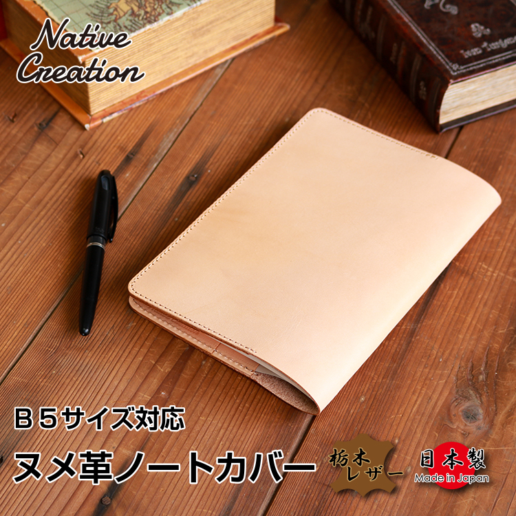 楽天市場】【栃木レザー】ヌメ革 本革ノートカバーB5サイズ ノート
