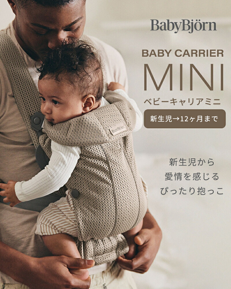 楽天市場】ベビービョルン 抱っこ紐 ミニ エアー MINI Air メッシュ 3D