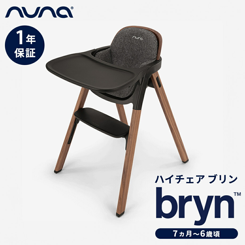 楽天市場】nuna ヌナ ハイチェア ブリン BRYN サンダーソン お食事