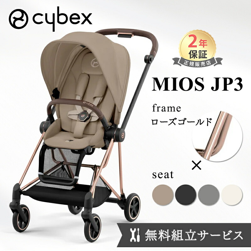 楽天市場】【無料組立サービス】 サイベックス ミオス JP3 cybex MIOS