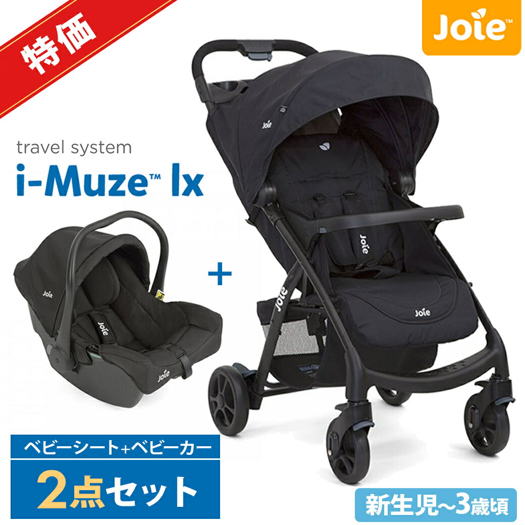 Joie ベビーカー ＋ ベビーシート セット トラベルシステム アイ