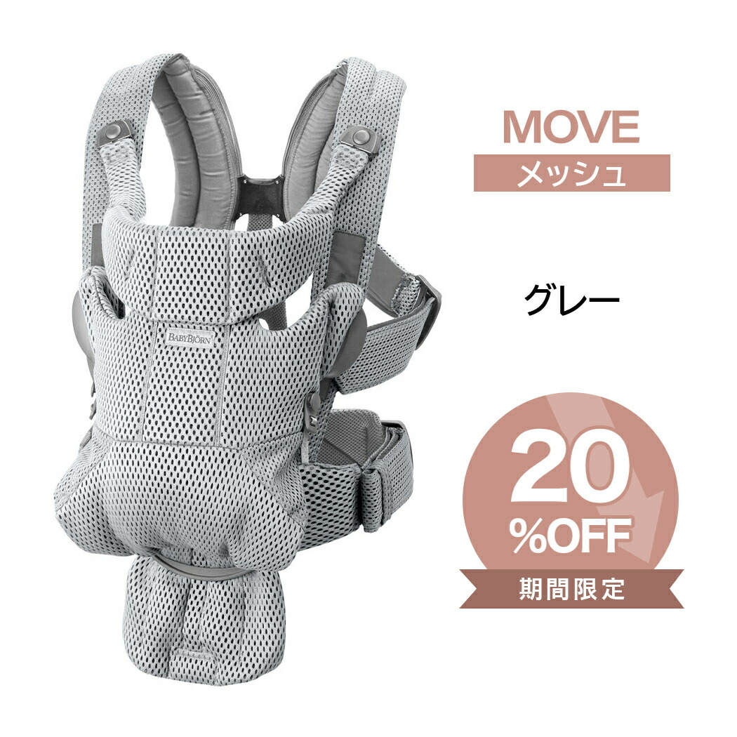 楽天市場】ベビービョルン 抱っこ紐 MOVE エアリーメッシュ グレー