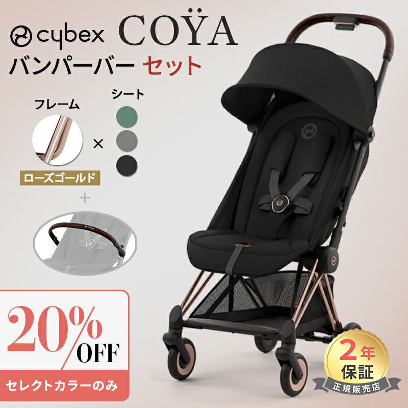 楽天市場】【バンパーバーセット】 サイベックス COYA コヤ ベビーカー