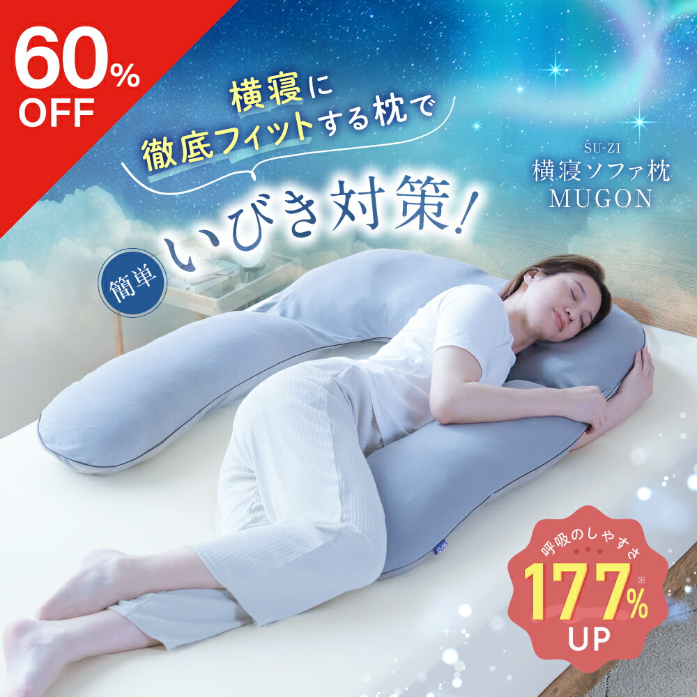 楽天市場】【60％OFF】 横寝ソファ枕 MUGON SU-ZI ( スージー ) 枕
