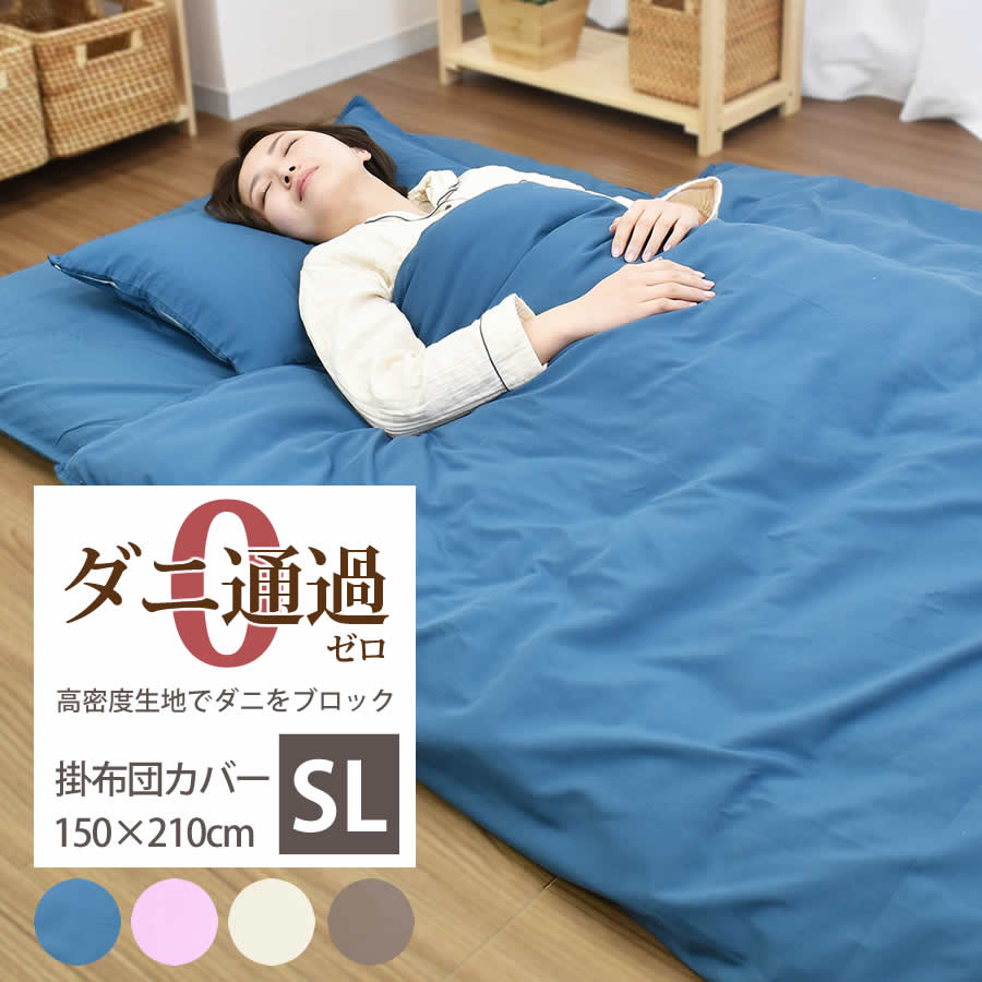 楽天市場】ダニ防止 掛布団カバー シングルロング SL 150×210cm ダニを