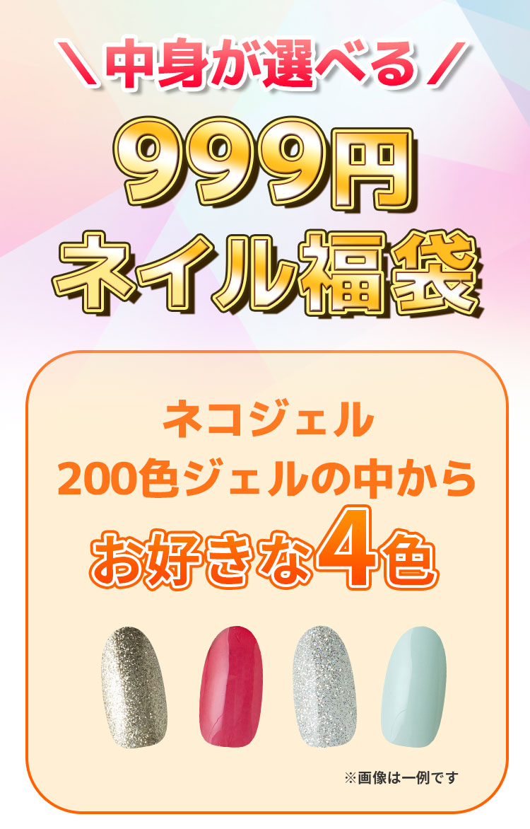 楽天市場】組み合わせ自由！カラージェル4個＆選べるおまけの福袋