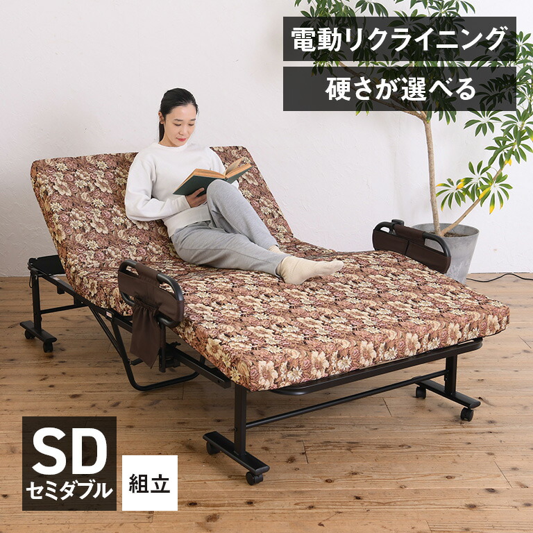 電動リクライニング ベッドセミダブル」の人気商品一覧 | 安い商品を
