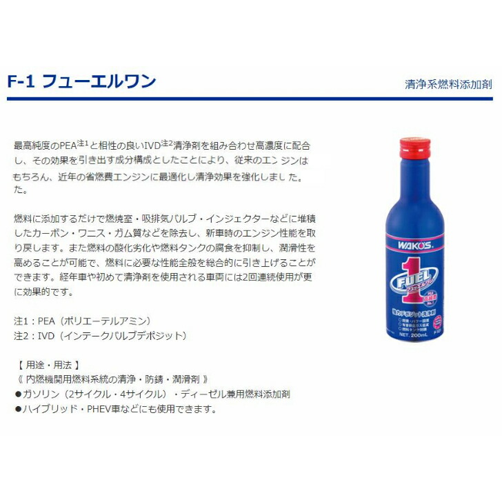 楽天市場】WAKOS F101 F-1 フューエルワン200ml 4本