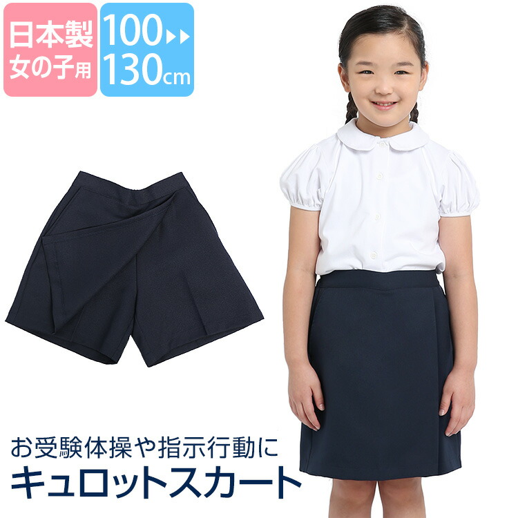 楽天市場】キュロットスカート 日本製 子供 女の子 キッズ 紺 ネイビー