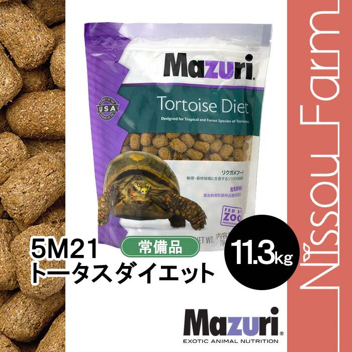 楽天市場】マズリ mazuri 5M21 トータスダイエット リクガメフード