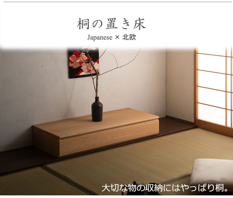 楽天市場】飾り気のない高級感 桐製 置き床 ナチュラル 床の間 花台