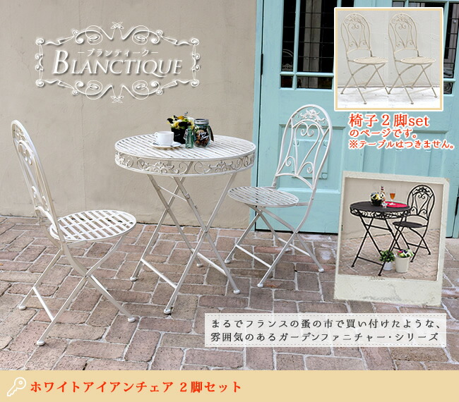 楽天市場】新品に見えない アンティーク風 ガーデンチェア 2脚セット