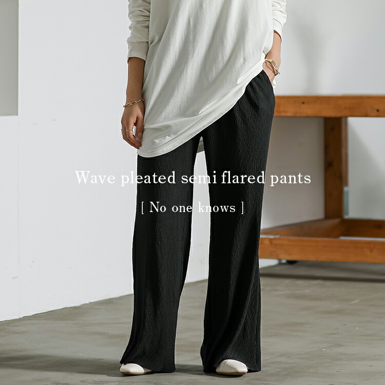 楽天市場】自分で裾カットできる ウェーブ プリーツ セミ フレアパンツ