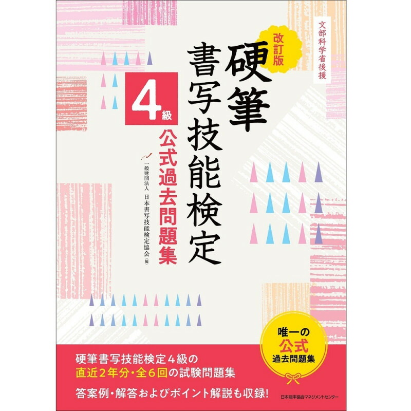 楽天市場】改訂版 硬筆書写技能検定4級公式過去問題集 / 文部科学省