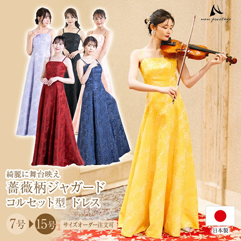 楽天市場】演奏会用ドレス 薔薇柄ジャガード コルセット型 ドレス 日本