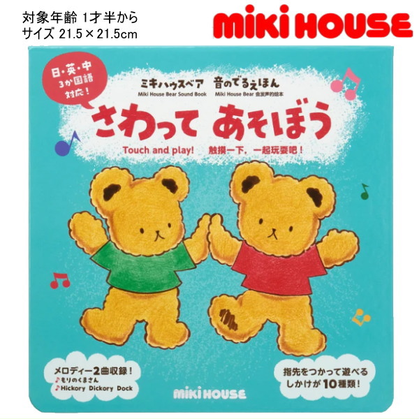 楽天市場】ミキハウス MIKIHOUSE 音楽絵本さわってあそぼう おもちゃ
