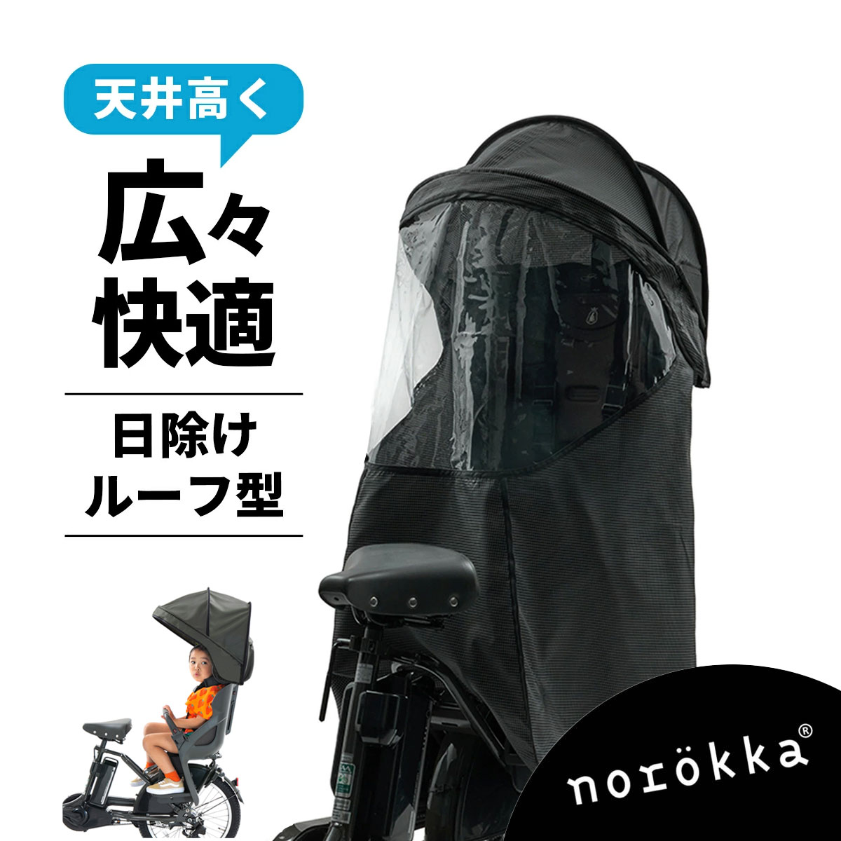 楽天市場】自転車 チャイルドシート 防寒 サンシェード ルーフ レイン