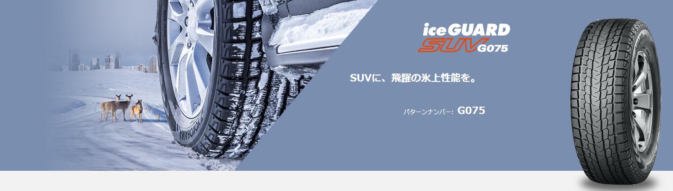 楽天市場】4本セット ヨコハマタイヤ アイスガード SUV G075 R1576 175