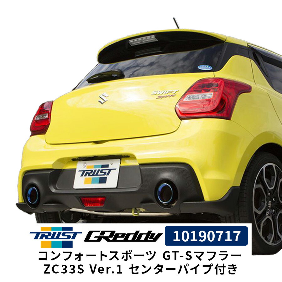 楽天市場】GReddy コンフォートスポーツ GT-Sマフラー ZC33S Ver.1