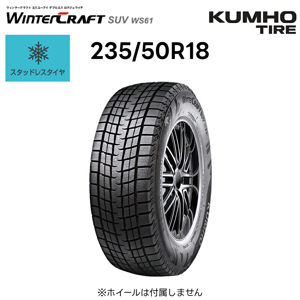楽天市場】クムホ スタッドレスタイヤ 235/50R18 97R ウィンター
