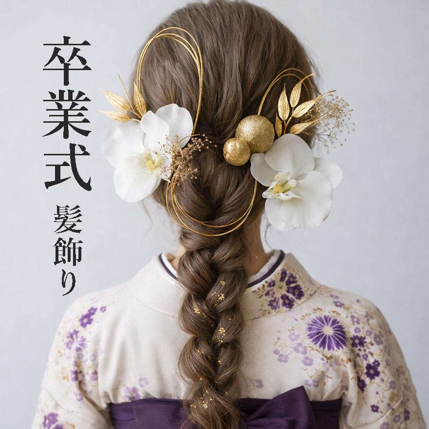 楽天市場】【即納】髪飾り 成人式 和装 卒業式 袴 胡蝶蘭 金箔 水引 白