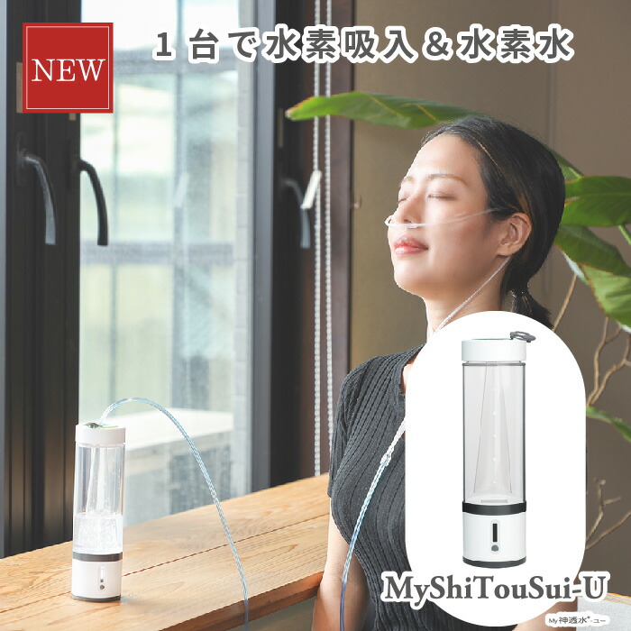 楽天市場】水素吸入器 MyShinTouSui-U 1台 日省エンジニアリング 日本