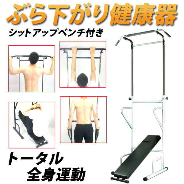 楽天市場】ぶら下がり健康器 シットアップベンチ付き 懸垂シットベンチ