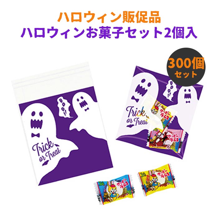 楽天市場】ハロウィンお菓子セット OP06 お菓子2個入 300個セット(1c/s