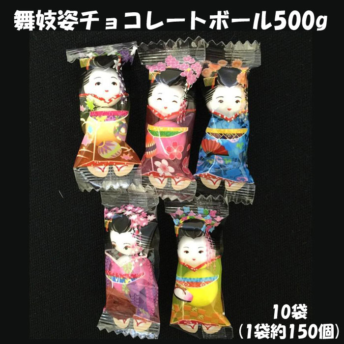 楽天市場】舞妓姿チョコレートボール500g（約150個）×10袋 京都舞妓