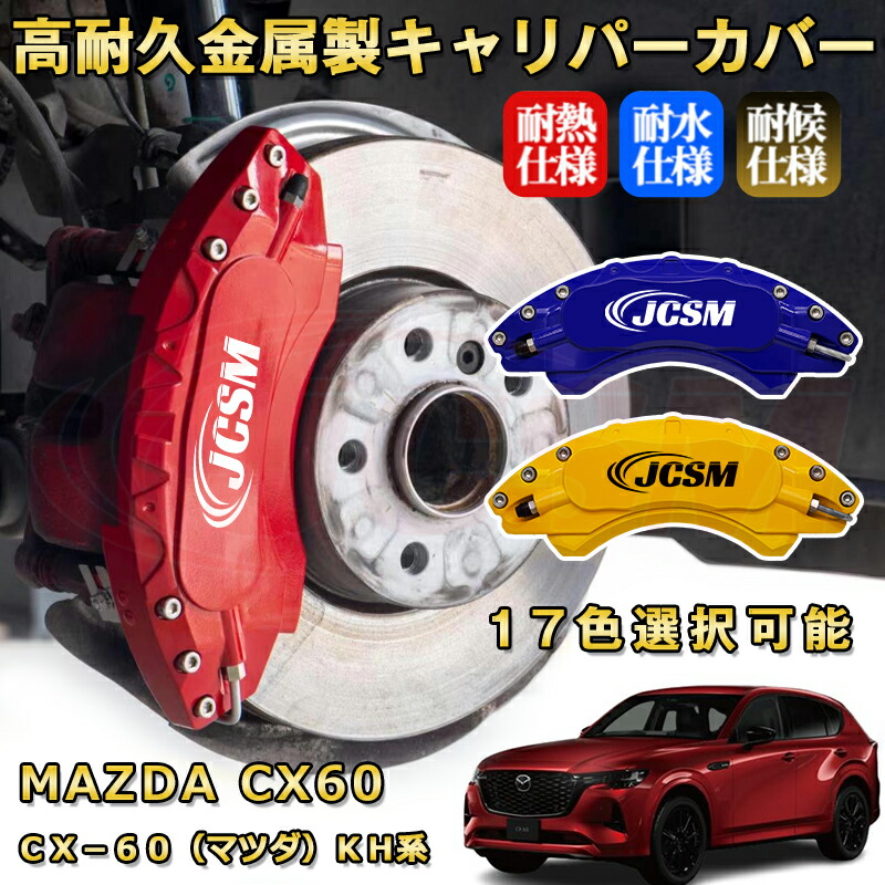 楽天市場】CX－60（マツダ）KH系 ブレーキキャリパーカバー 車種