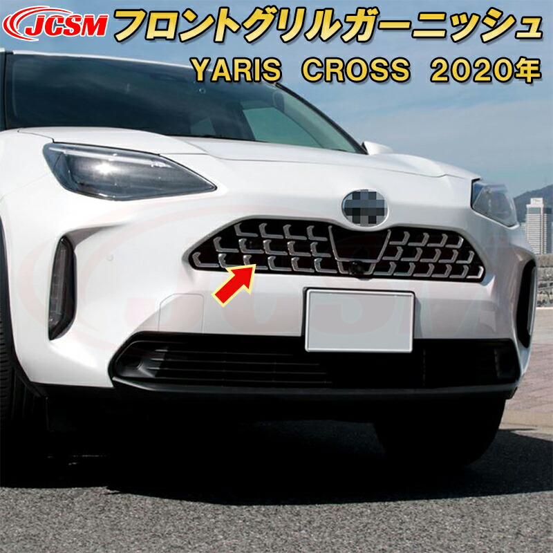 楽天市場】トヨタ ヤリスクロスフロントグリルガーニッシュ ABS樹脂製