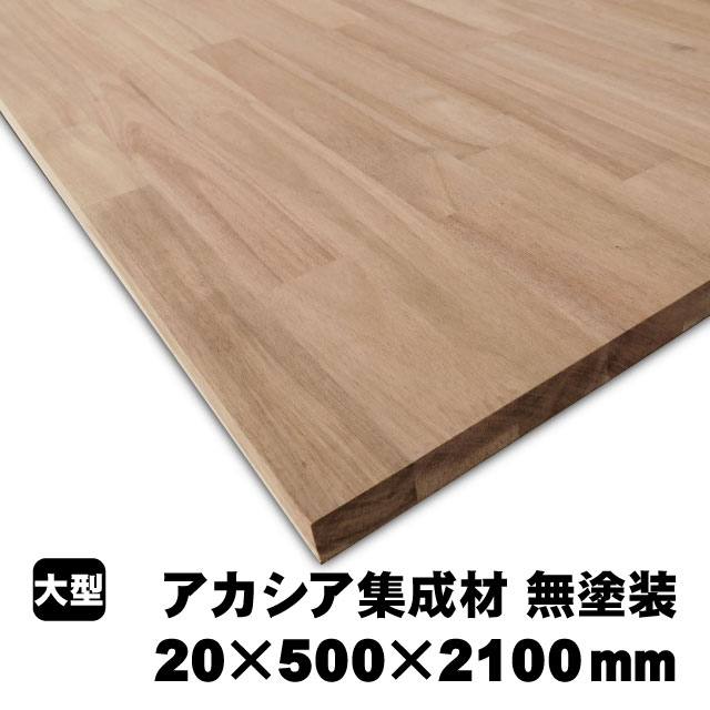 アカシア 集成材」の人気商品一覧 | 安い商品を通販サイトから探す