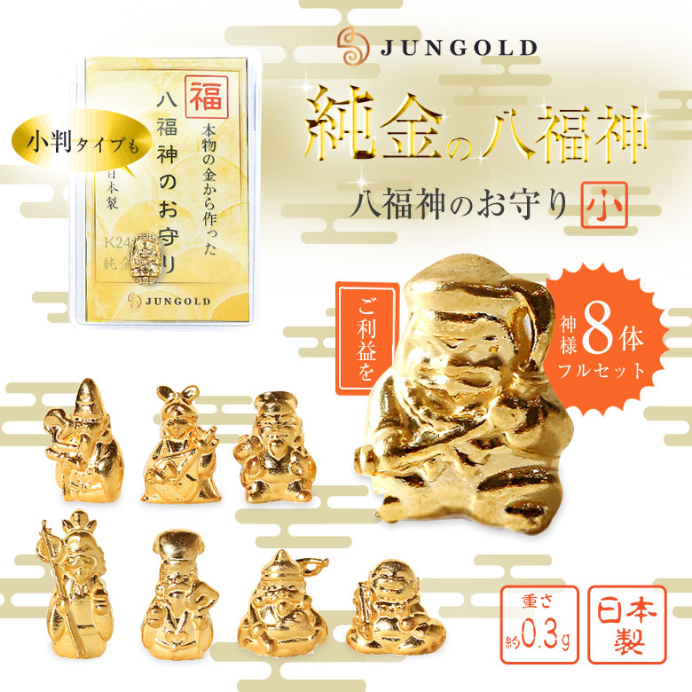 楽天市場】純金の八福神のお守り 小 0.3g【8体フルセット】小判 七福神